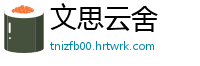 文思云舍